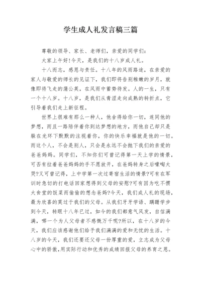 学生成人礼发言稿三篇.docx