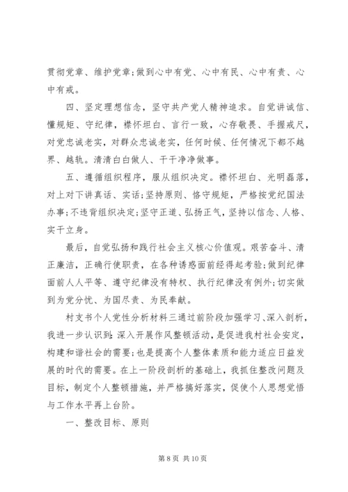 村支书个人党性分析材料.docx