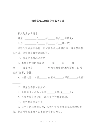 简洁的私人购房合同范本3篇.docx