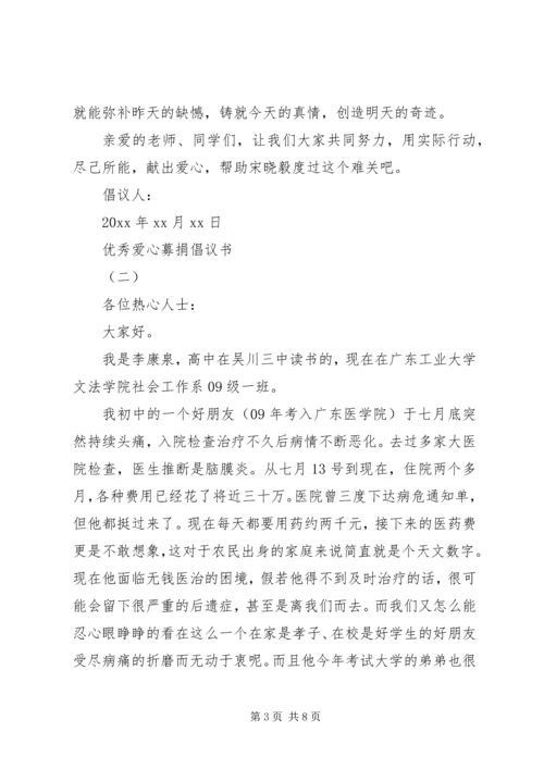 五篇优秀爱心募捐倡议书.docx