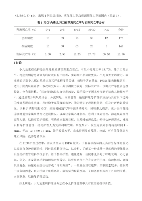 小儿危重病护理评分法对于小儿护理的干预指导分析.docx