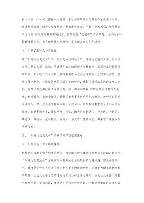 以乐趣运动促成长为主题的班级微课程实践初探.docx