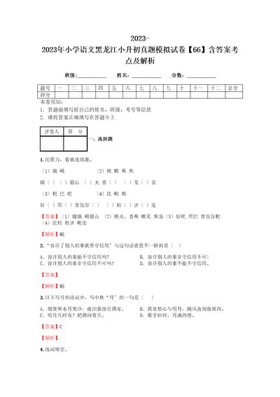 2023年小学语文黑龙江小升初真题模拟试卷66含答案考点及解析