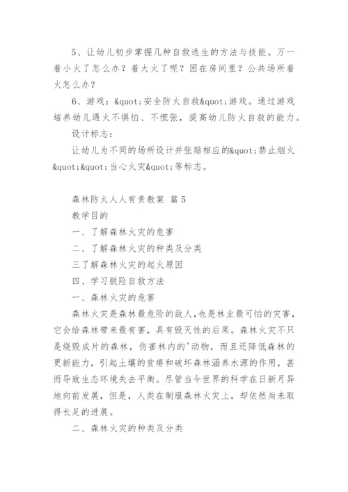 森林防火人人有责教案.docx