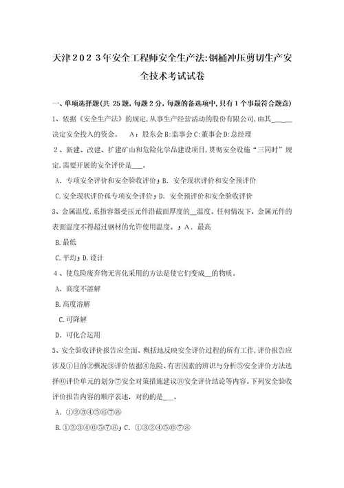 2023年天津安全工程师安全生产法钢桶冲压剪切生产安全技术考试试卷