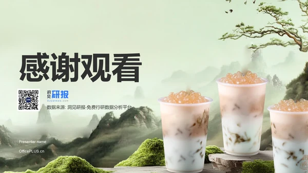 绿色国风茶韵新篇章现制茶饮行业研究报告PPT