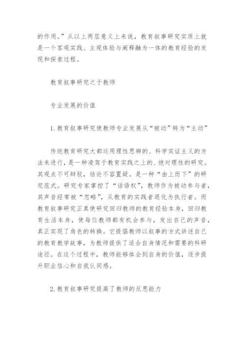 教育叙事研究论文.docx