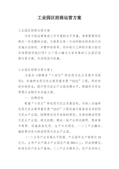 工业园区招商运营方案.docx