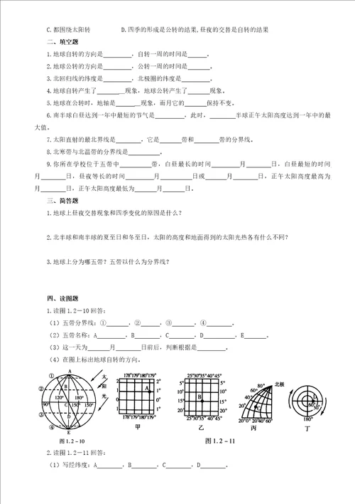 七年级地理上册各节练习题