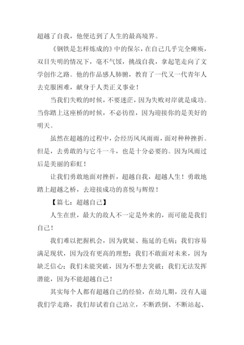 超越自己作文600字-1.docx