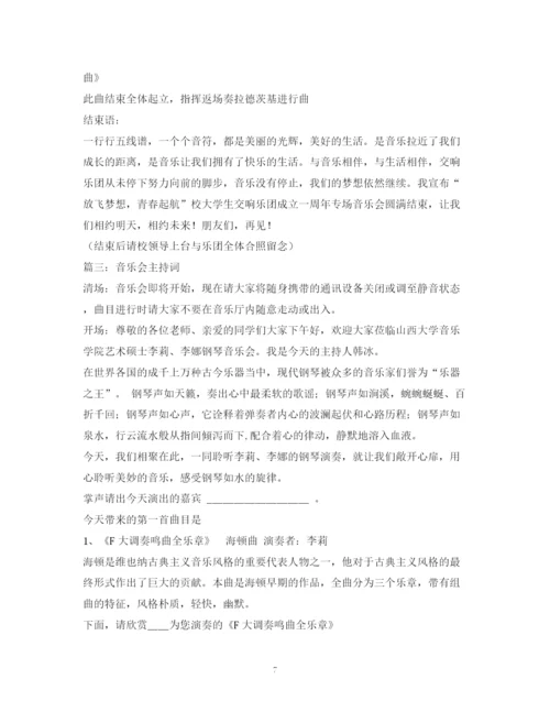 精编之经典范文音乐会主持稿.docx