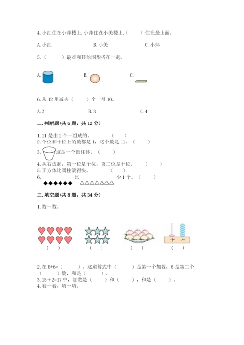 小学数学一年级上册期末测试卷及参考答案（b卷）.docx