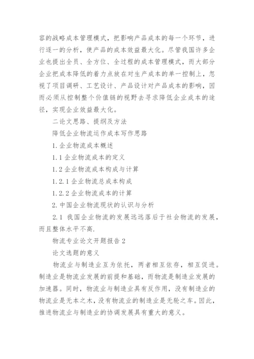 物流专业论文开题报告.docx