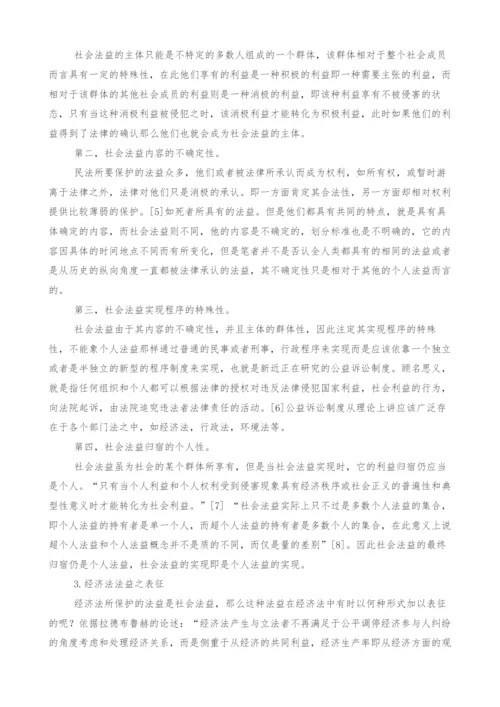 经济法法益的初步探析.docx