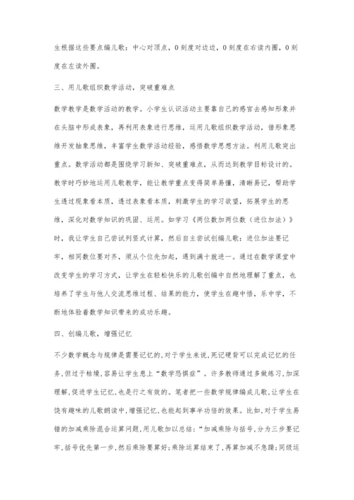 儿歌助力小学数学-打造快乐课堂.docx