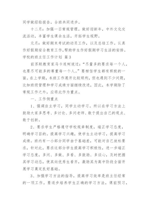 学校的班主任工作计划.docx