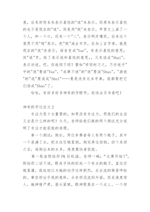 神奇的字议论文.docx