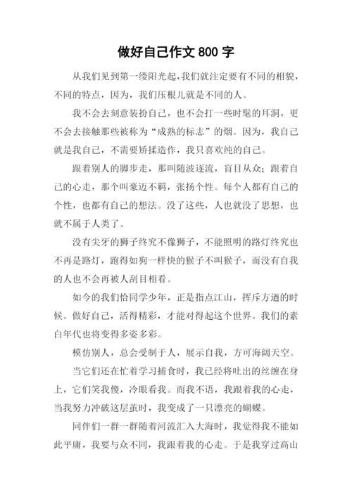 做好自己作文800字-1.docx