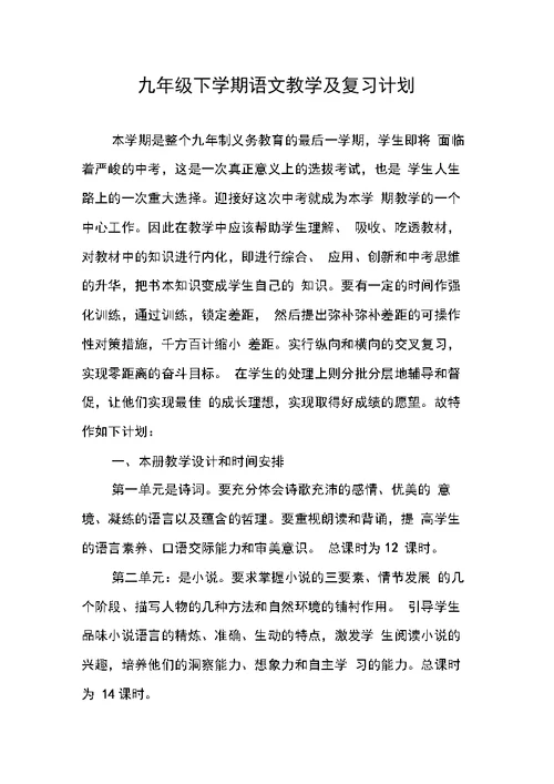 九年级下学期语文教学及复习计划