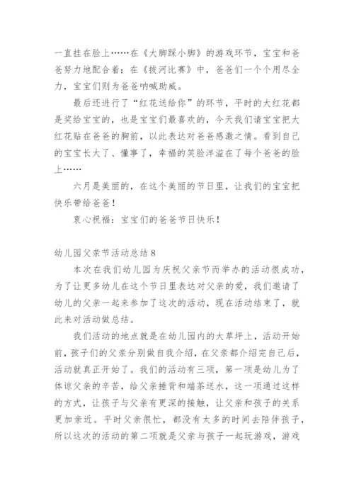 幼儿园父亲节活动总结.docx