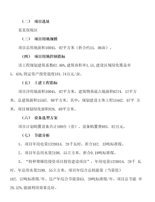 特种聚烯桂投资项目立项申请报告