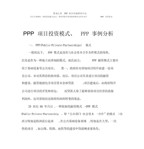 PPP项目投资模式、PPP实用案例解析