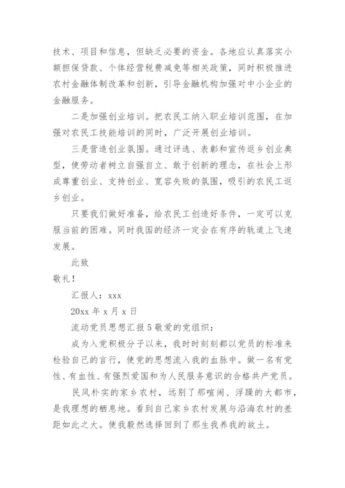 流动党员思想汇报.docx