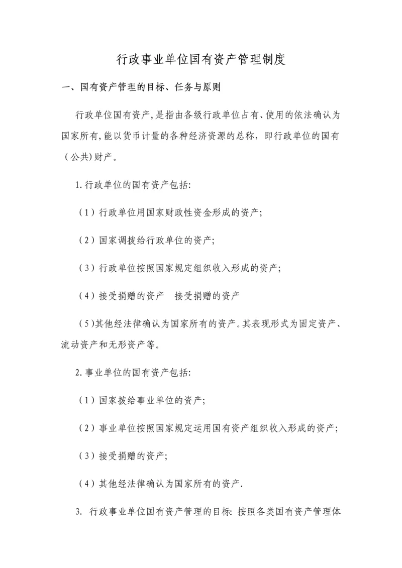 国有资产管理制度.docx