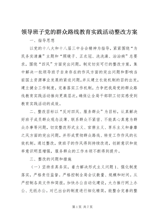 领导班子党的群众路线教育实践活动整改方案.docx