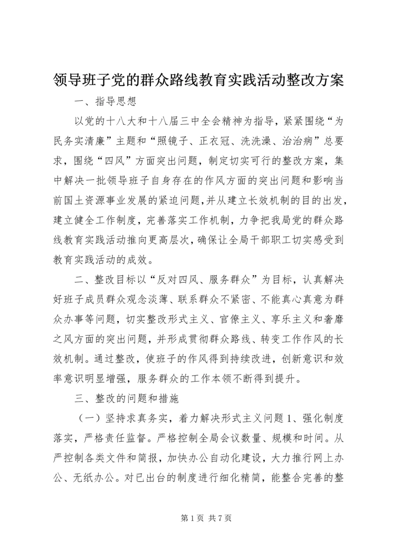 领导班子党的群众路线教育实践活动整改方案.docx