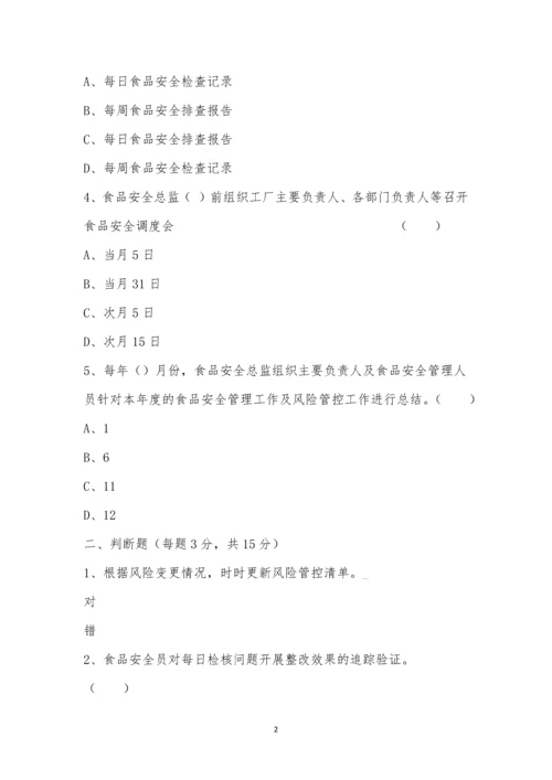 食品安全风险防控动态管理制度考试试题.docx