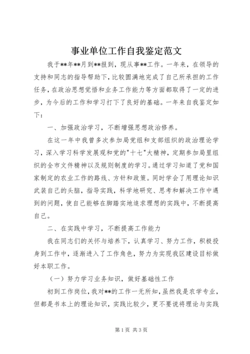 事业单位工作自我鉴定范文.docx