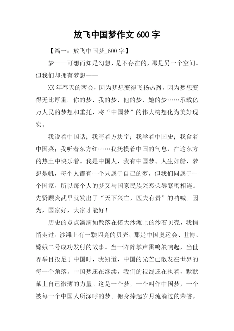 放飞中国梦作文600字.docx