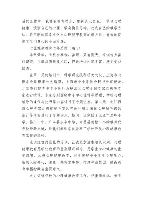 心理健康教育心得总结（精选10篇）.docx