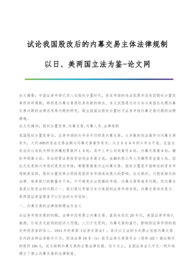 试论我国股改后的内幕交易主体法律规制-以日、美两国立法为鉴.docx