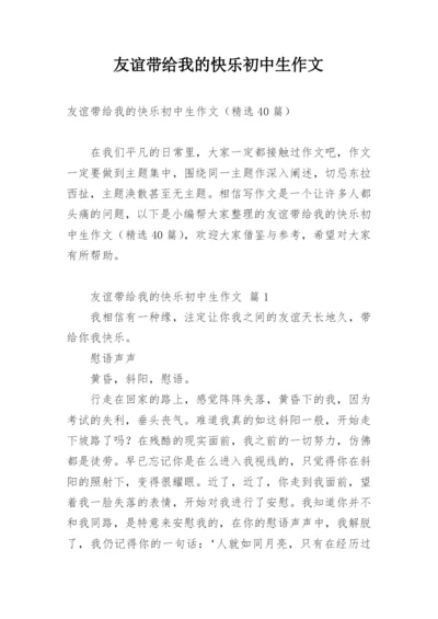 友谊带给我的快乐初中生作文.docx