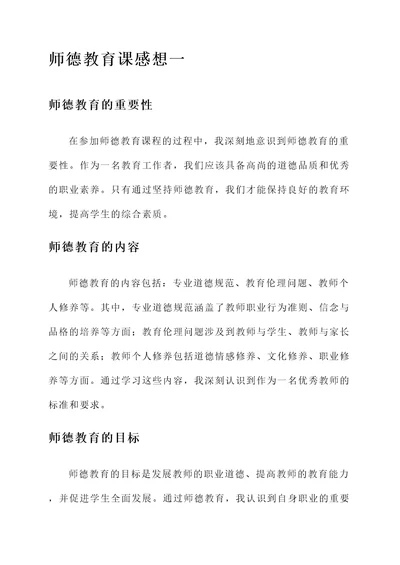 师德教育课的感想