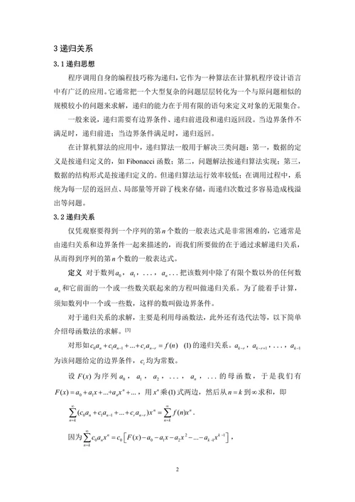 组合数学中几个典型递归关系的讨论