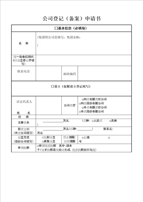 公司登记备案申请书