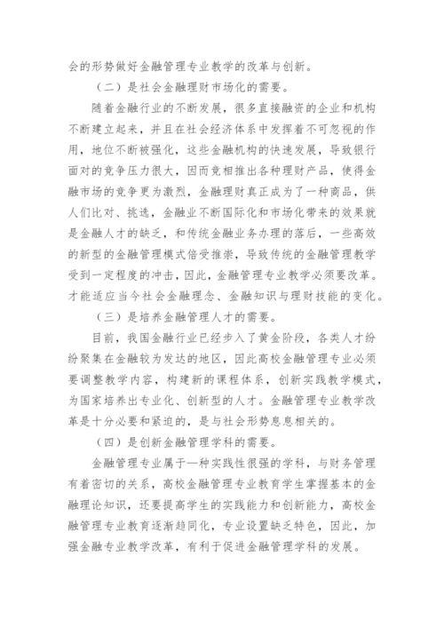 金融管理专业论文.docx