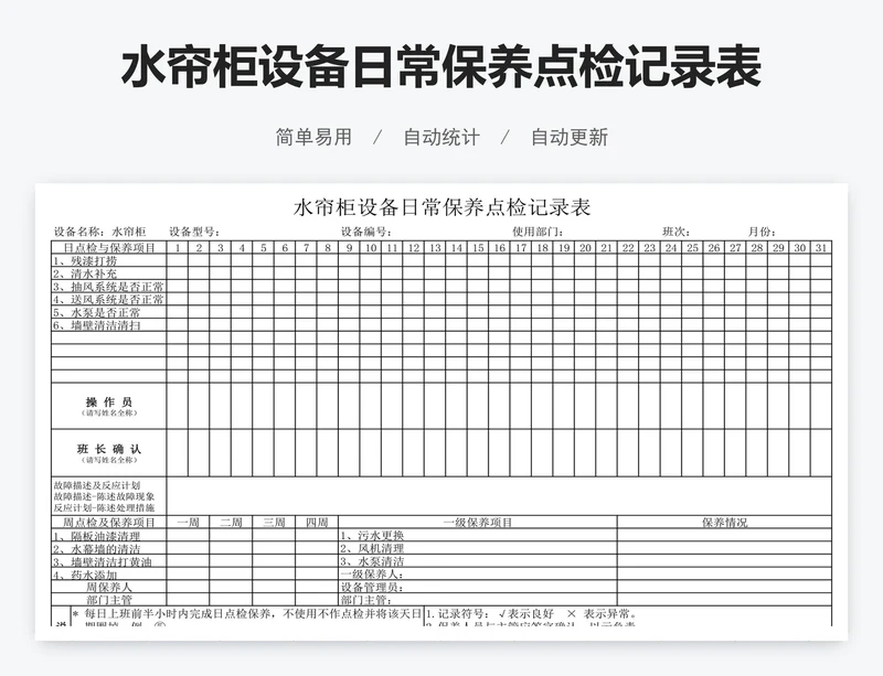 水帘柜设备日常保养点检记录表