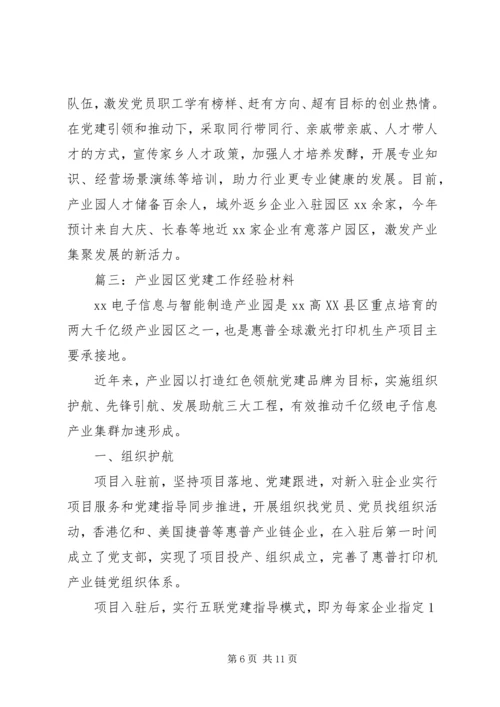 党建经验产业园区党建工作经验材料四篇.docx