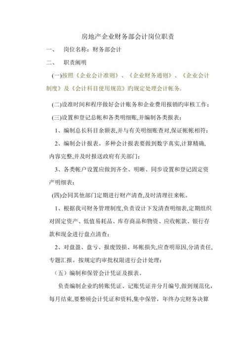 房地产公司财务部会计岗位职责.docx