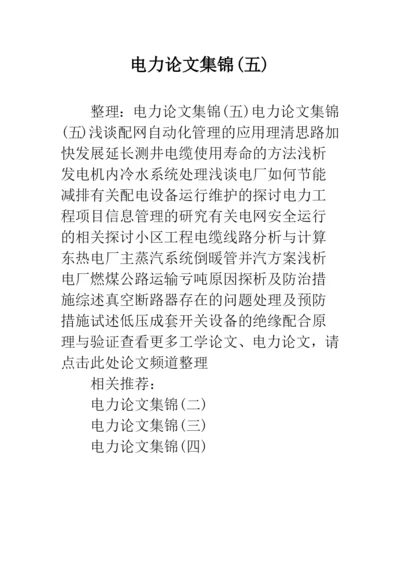 电力论文集锦(五).docx