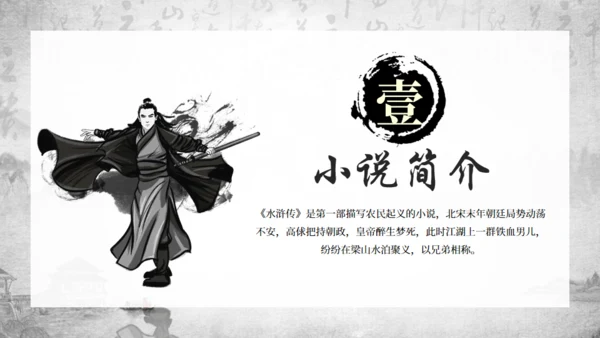 古典名著《水浒传》通用PPT模板