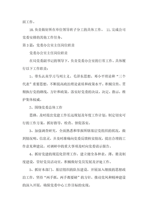 国企党委办公室副主任岗位职责
