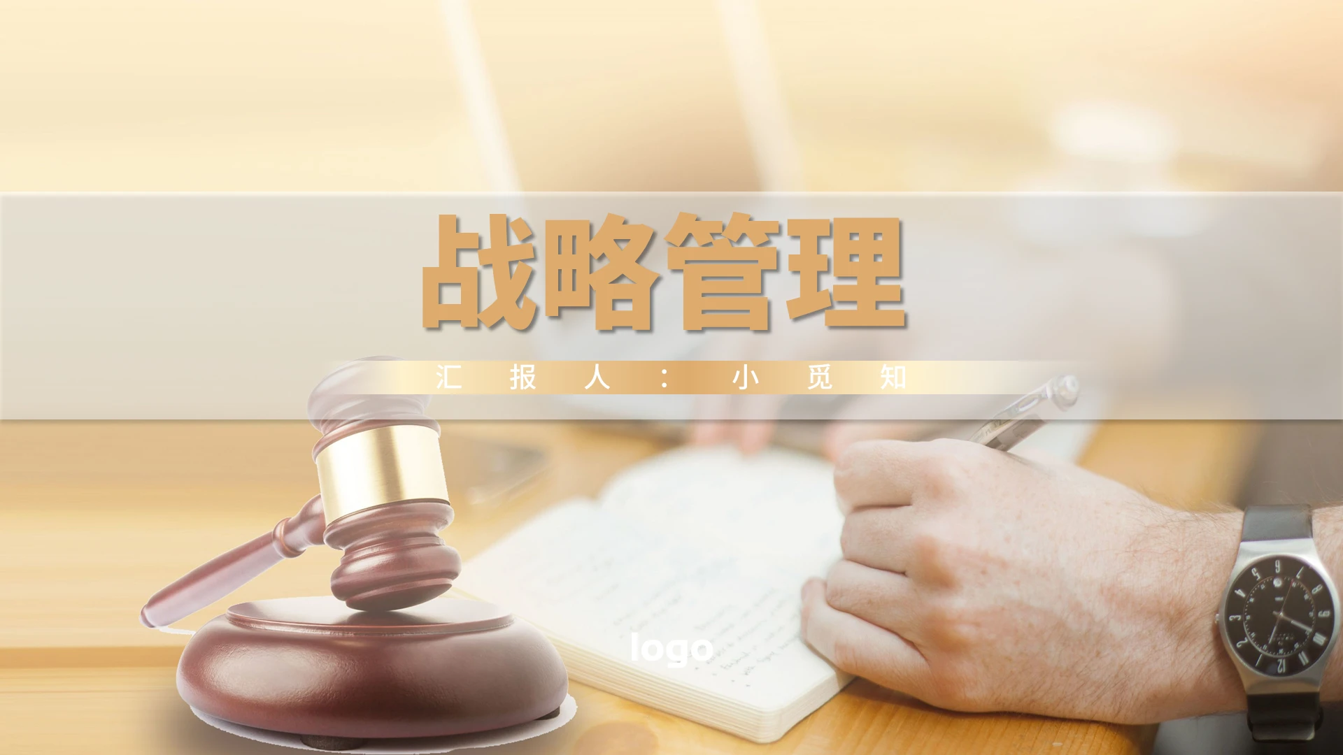 黄色商务风战略管理战略管理PPT模板