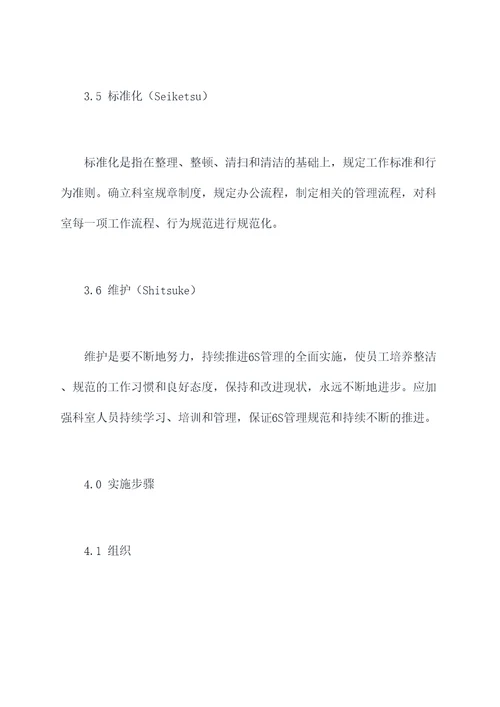 医院科室6s管理制度