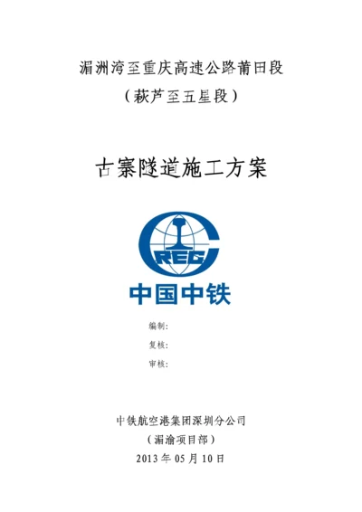 古寨隧道施工方案.docx