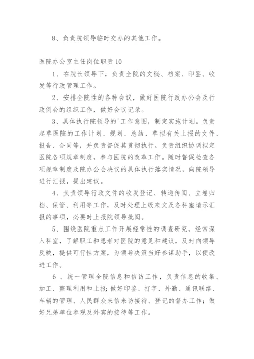 医院办公室主任岗位职责.docx